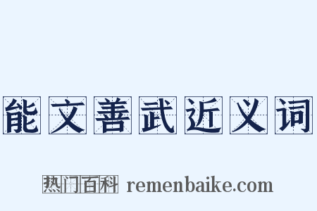 能文善武近义词是什么意思的图片